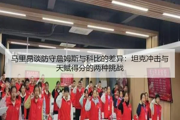 马里昂谈防守詹姆斯与科比的差异:坦克冲击与天赋得分的两种挑战 - BOYUSport